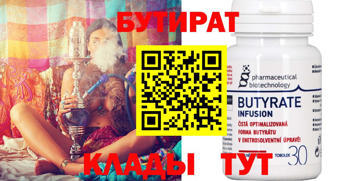 Курганинск  БУТИРАТ 1.4BDO  Вход с VPN 