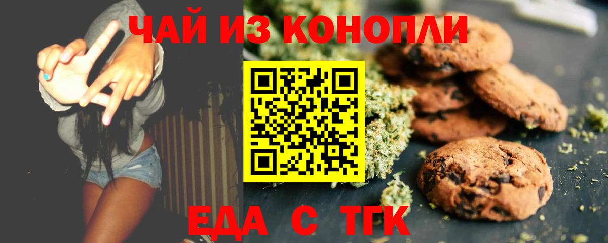 Печенье с ТГК марихуана  Вход с VPN  Курганинск 