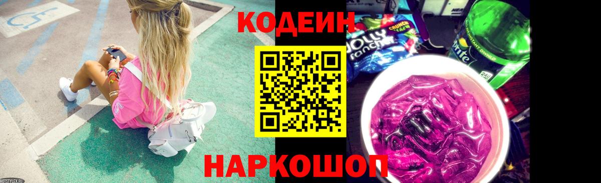 Кодеин Purple Drank Курганинск